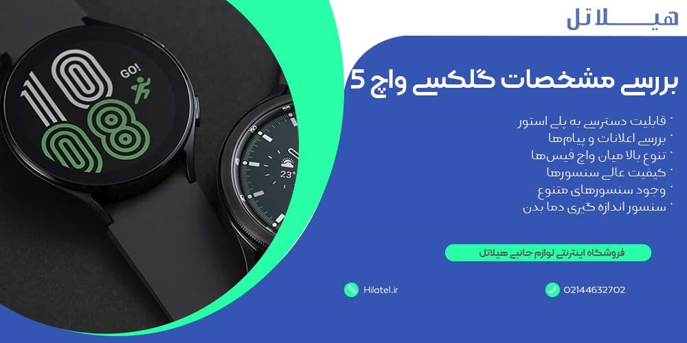 ویژگیهای گلکسی واچ ۵